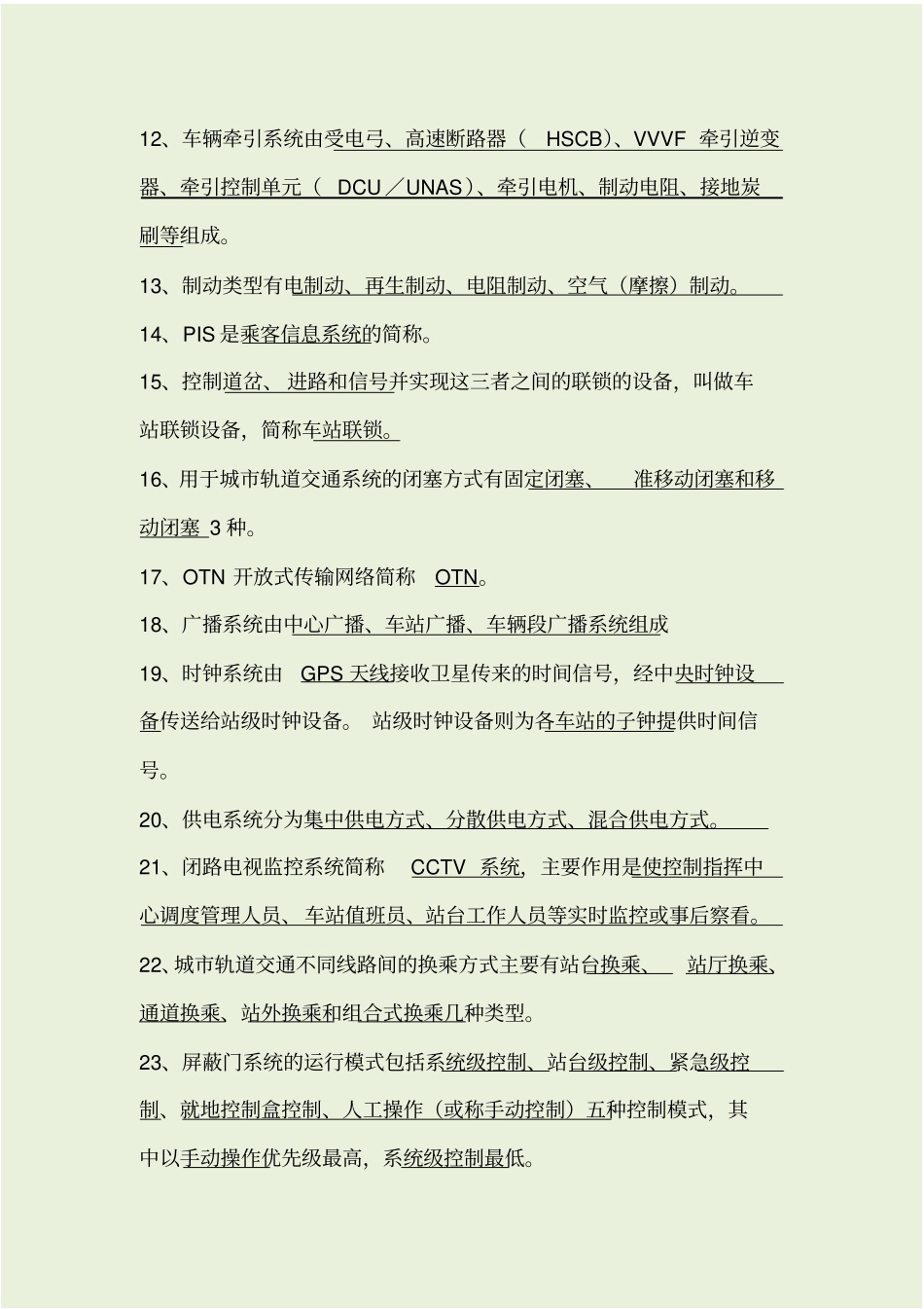 完整版城轨道交通概论试题库_第2页