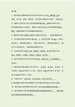 完整版城轨道交通概论试题库