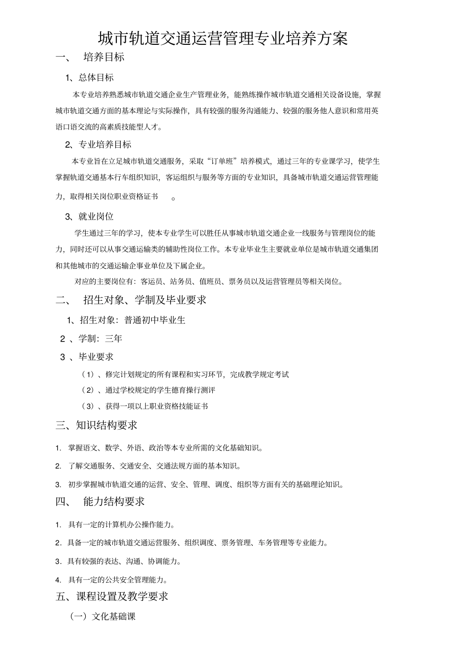 完整版城轨道交通运营管理专业培养方案_第1页