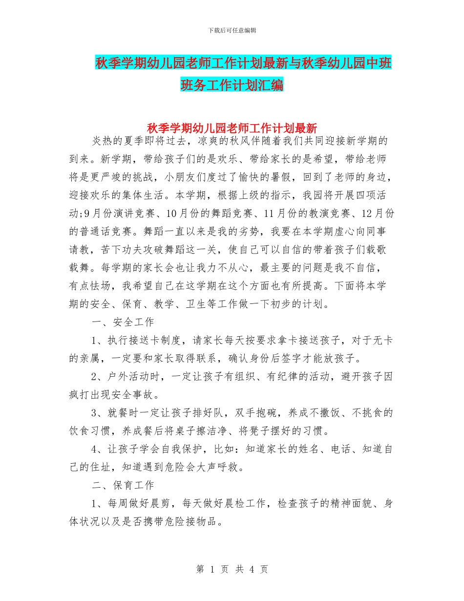 秋季学期幼儿园教师工作计划最新与秋季幼儿园中班班务工作计划汇编_第1页