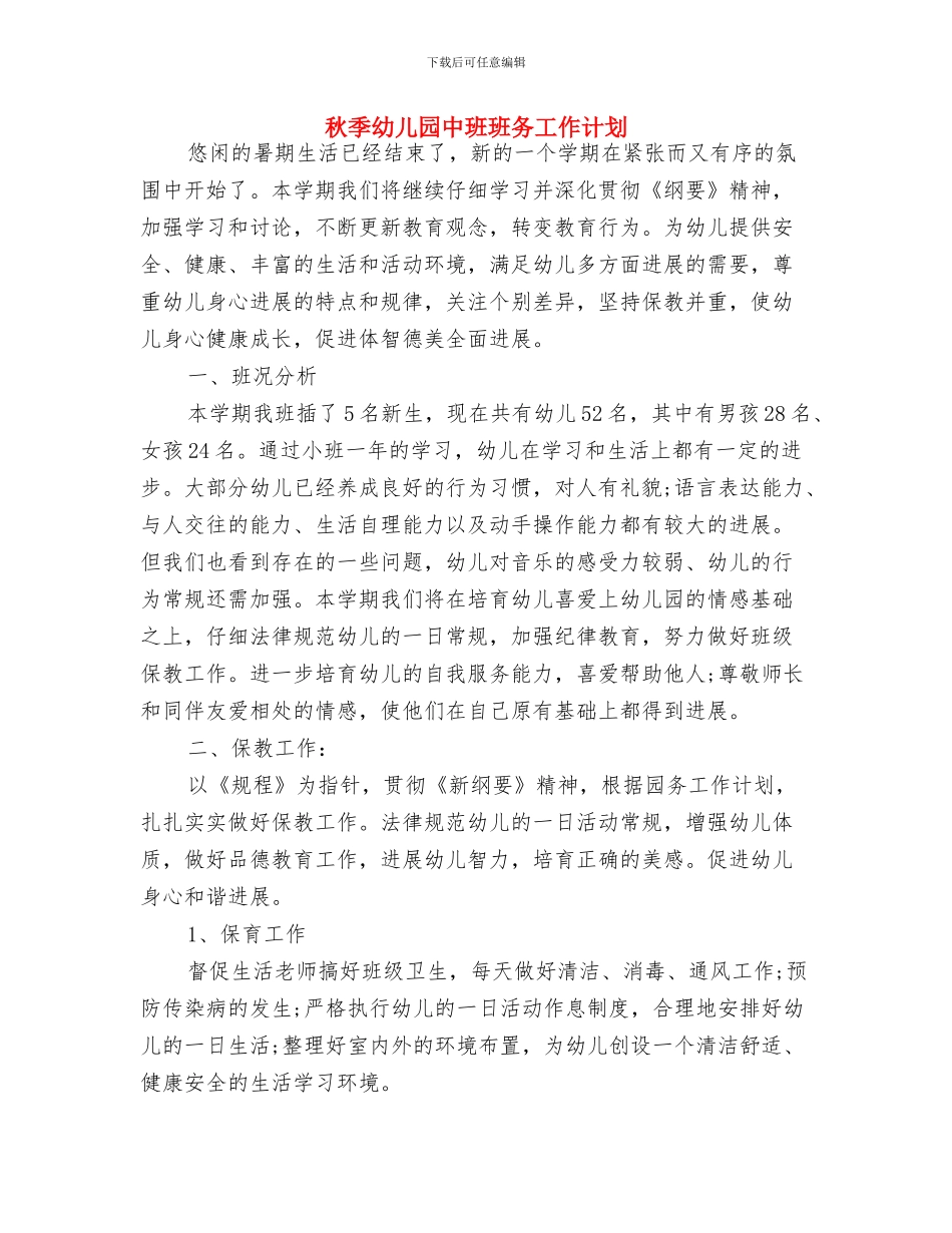 秋季学期幼儿园教师工作计划最新与秋季幼儿园中班班务工作计划汇编_第3页