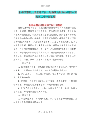 秋季学期幼儿园教师工作计划最新与秋季幼儿园中班班务工作计划汇编