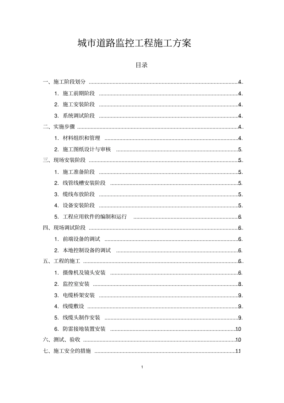 完整版城道路监控工程施工方案_第1页
