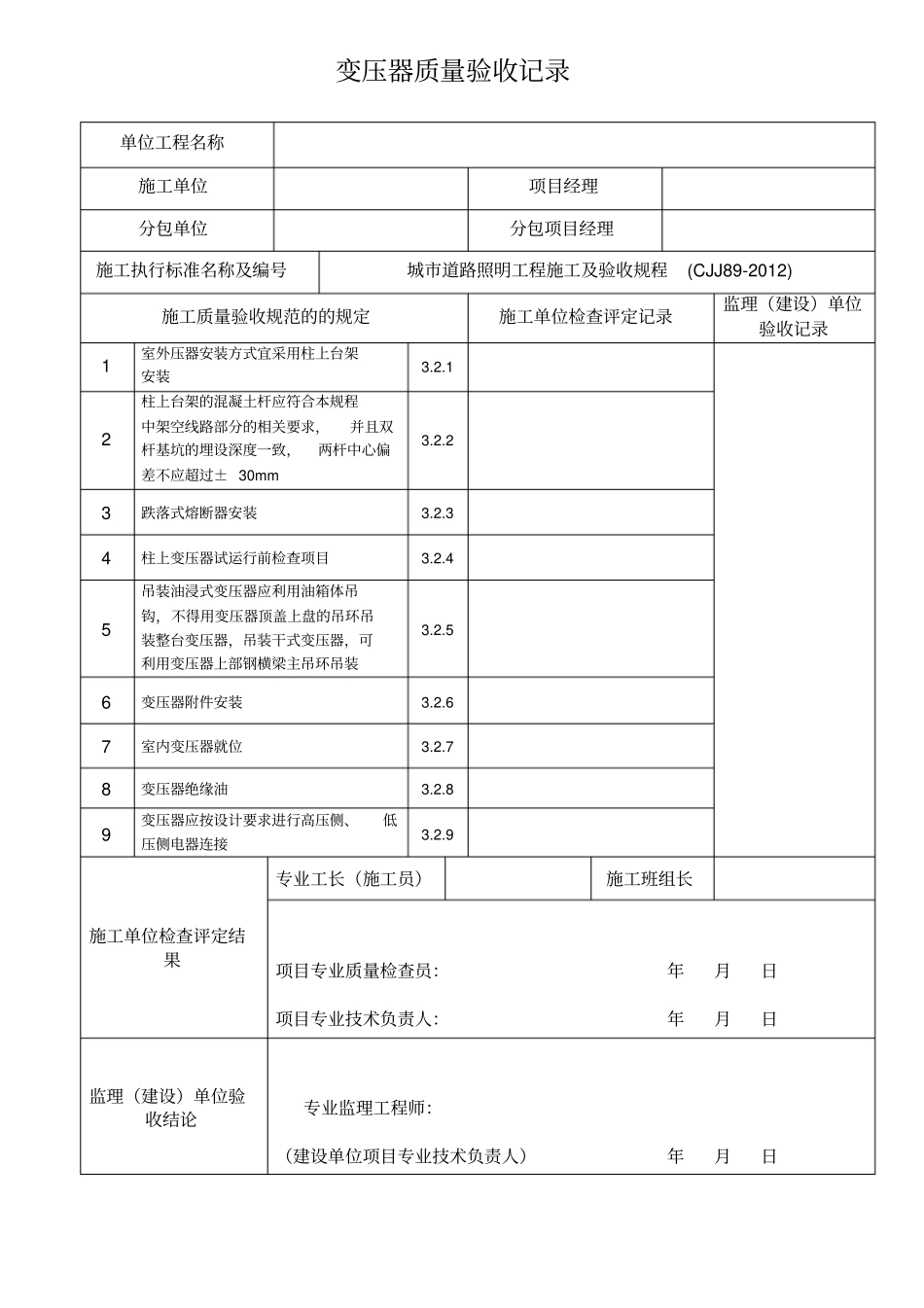 完整版城道路路灯安装检验批表格_第1页