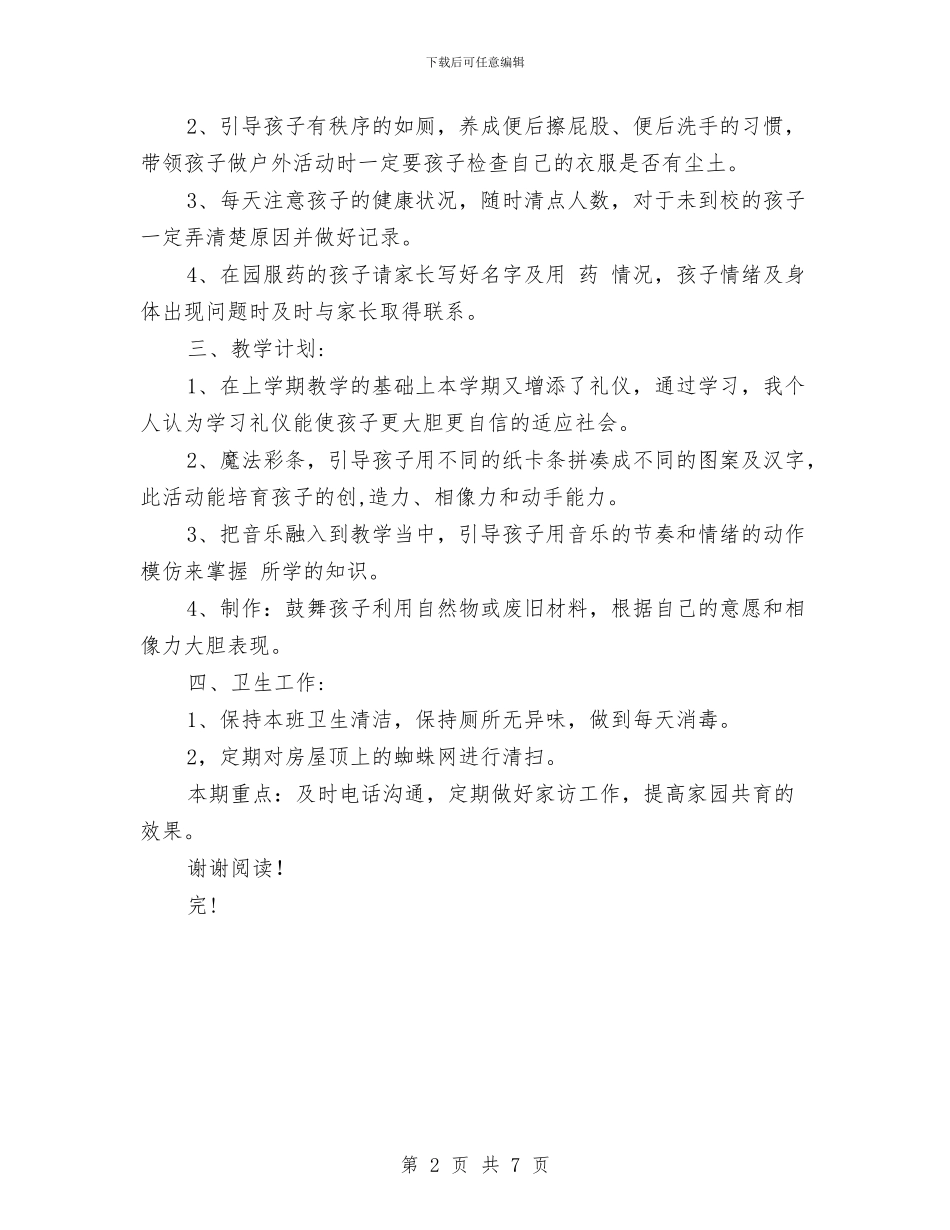 秋季学期幼儿园教师工作计划范文与秋季学期幼儿园班主任工作计划汇编_第2页