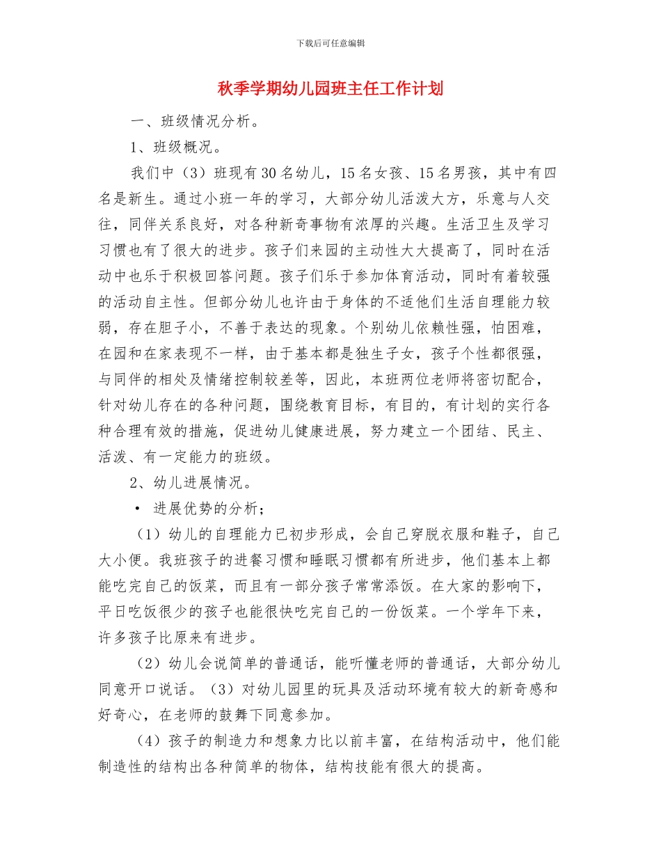 秋季学期幼儿园教师工作计划范文与秋季学期幼儿园班主任工作计划汇编_第3页