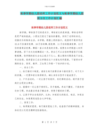 秋季学期幼儿园教师工作计划范文与秋季学期幼儿园班主任工作计划汇编