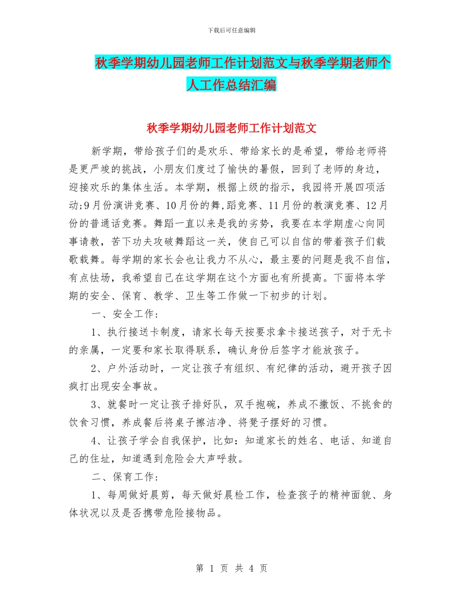 秋季学期幼儿园教师工作计划范文与秋季学期教师个人工作总结汇编_第1页