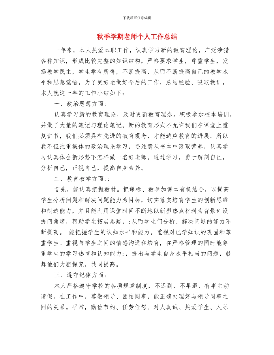 秋季学期幼儿园教师工作计划范文与秋季学期教师个人工作总结汇编_第3页