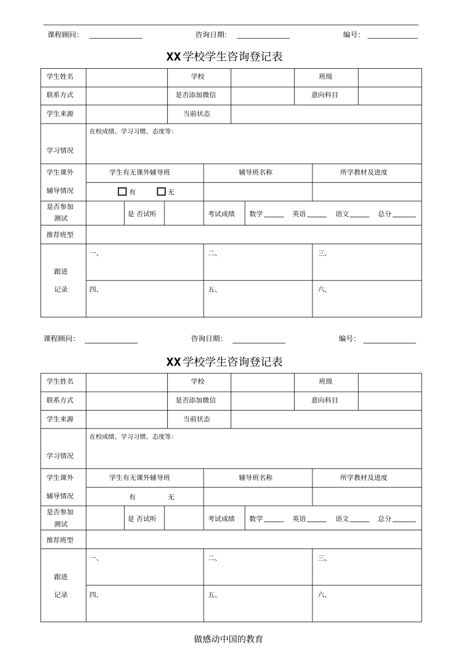 完整版培训学校前台咨询登记表_第1页