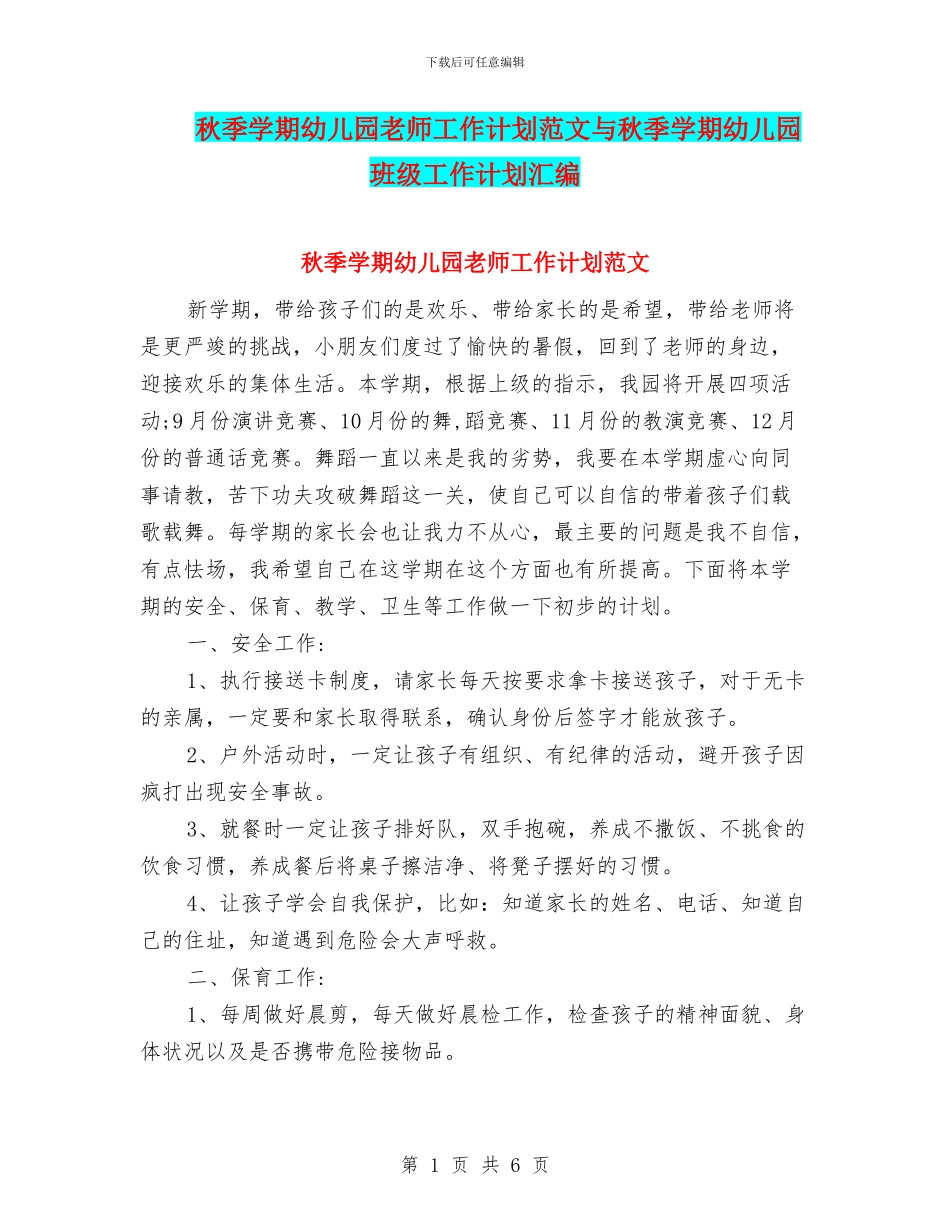 秋季学期幼儿园教师工作计划范文与秋季学期幼儿园班级工作计划汇编_第1页