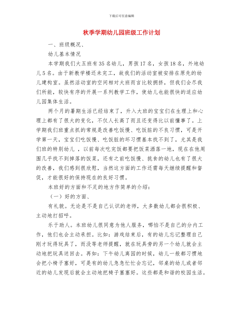 秋季学期幼儿园教师工作计划范文与秋季学期幼儿园班级工作计划汇编_第3页