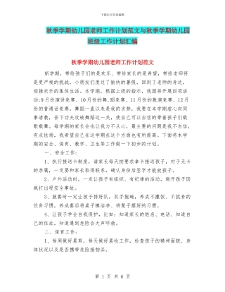 秋季学期幼儿园教师工作计划范文与秋季学期幼儿园班级工作计划汇编