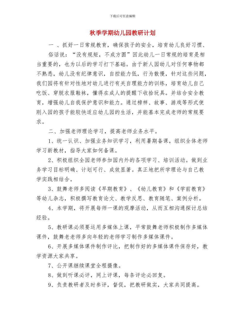 秋季学期幼儿园教师工作计划范文与秋季学期幼儿园教研计划汇编_第3页
