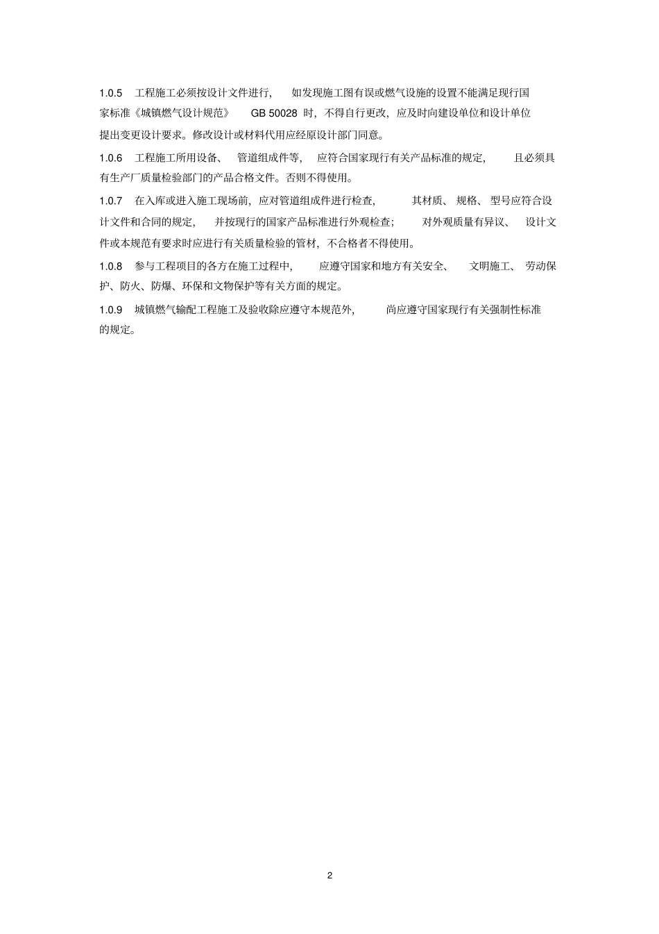 完整版城镇燃气输配工程施工及验收规范_第2页