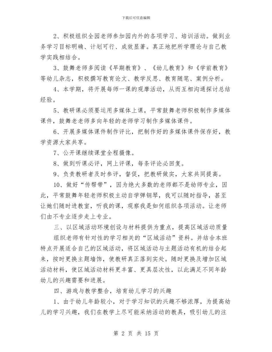 秋季学期幼儿园教研计划与秋季学期幼儿园班级工作计划汇编_第2页