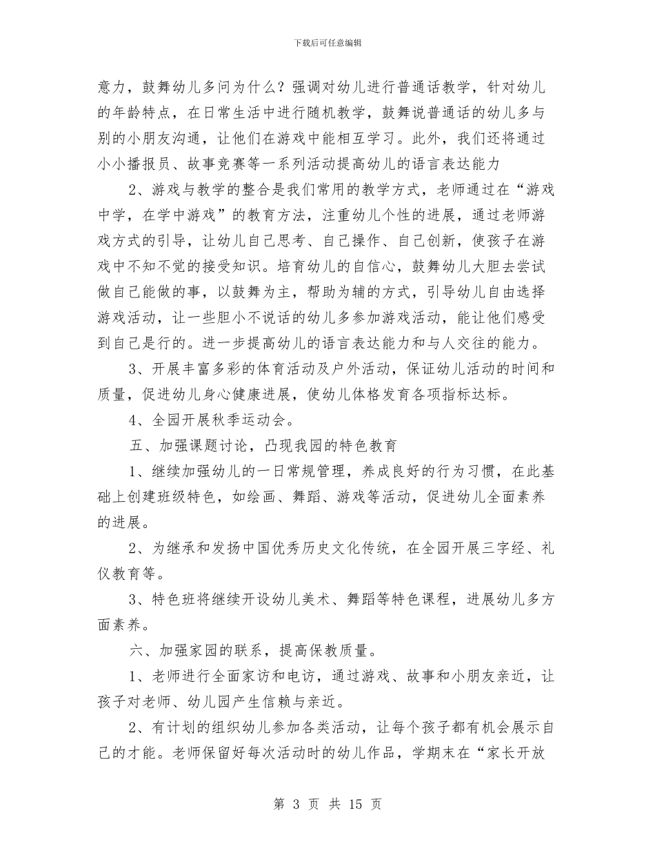 秋季学期幼儿园教研计划与秋季学期幼儿园班级工作计划汇编_第3页