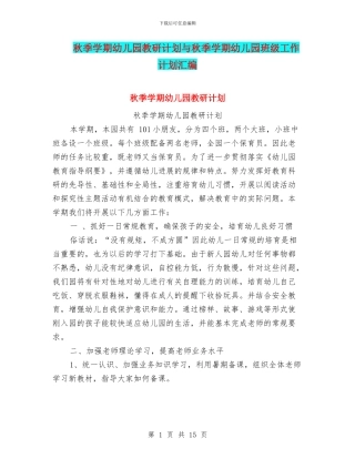 秋季学期幼儿园教研计划与秋季学期幼儿园班级工作计划汇编