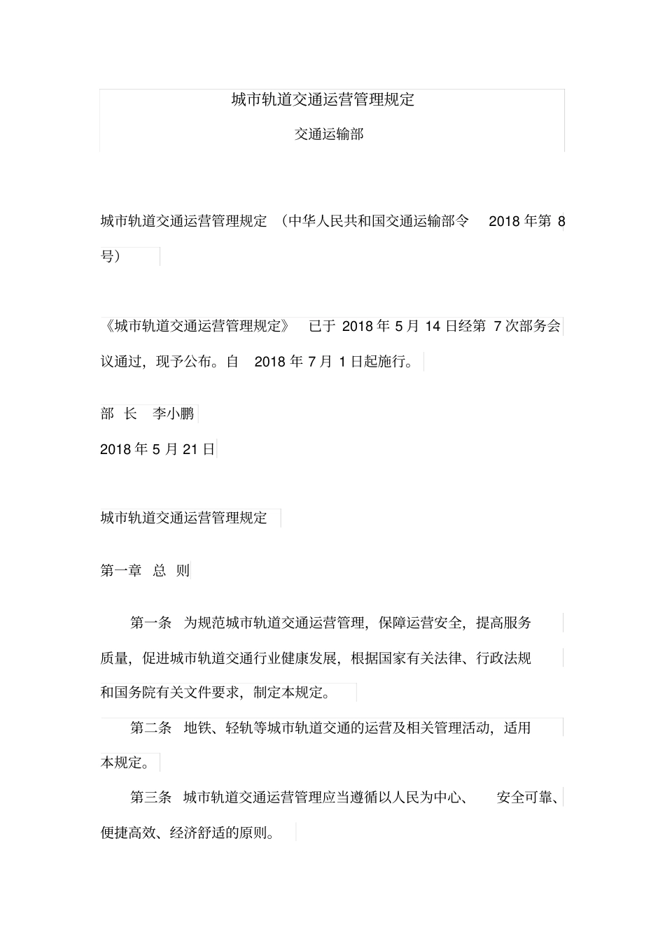 完整版城轨道交通运营管理规定_第1页