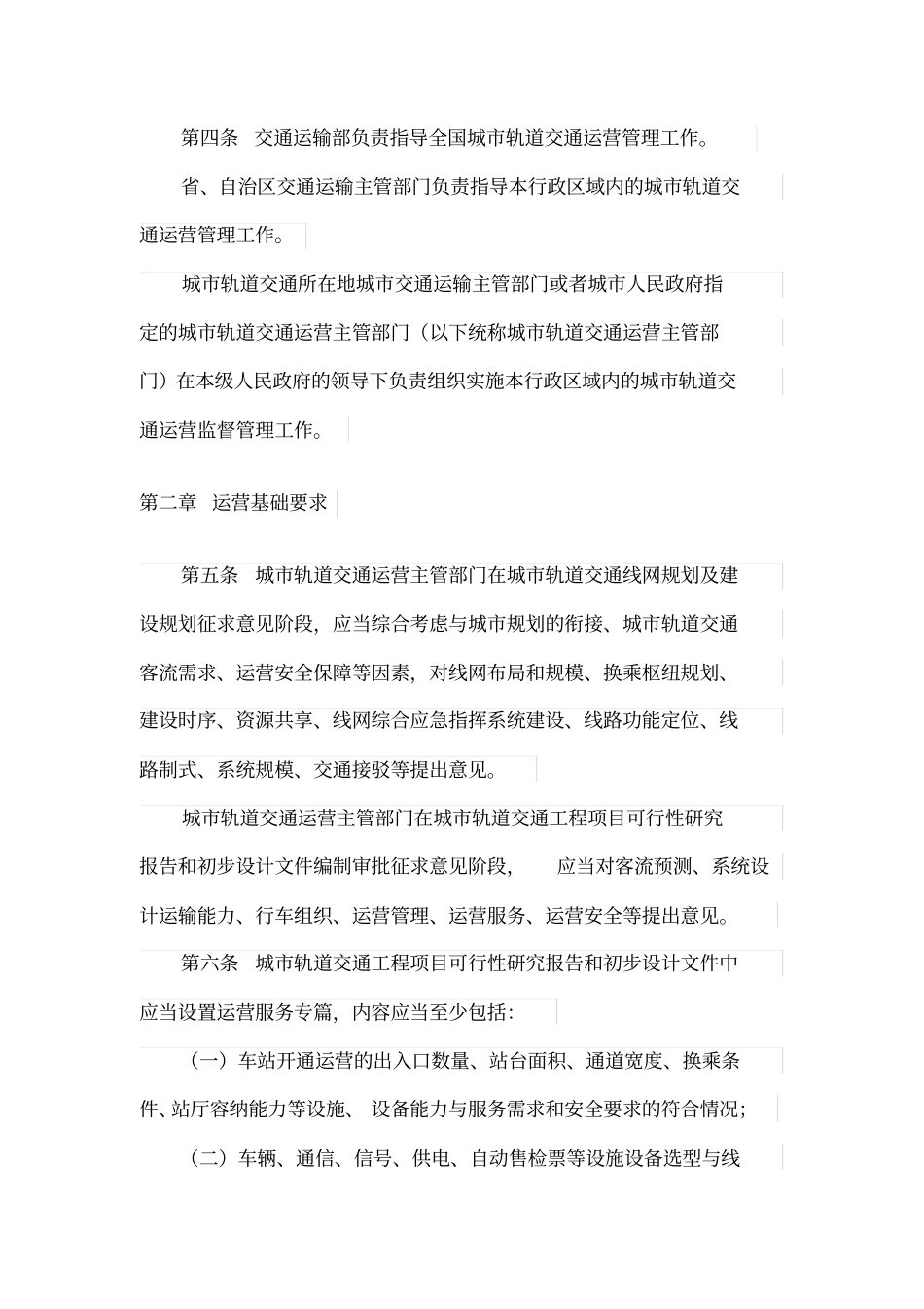 完整版城轨道交通运营管理规定_第2页