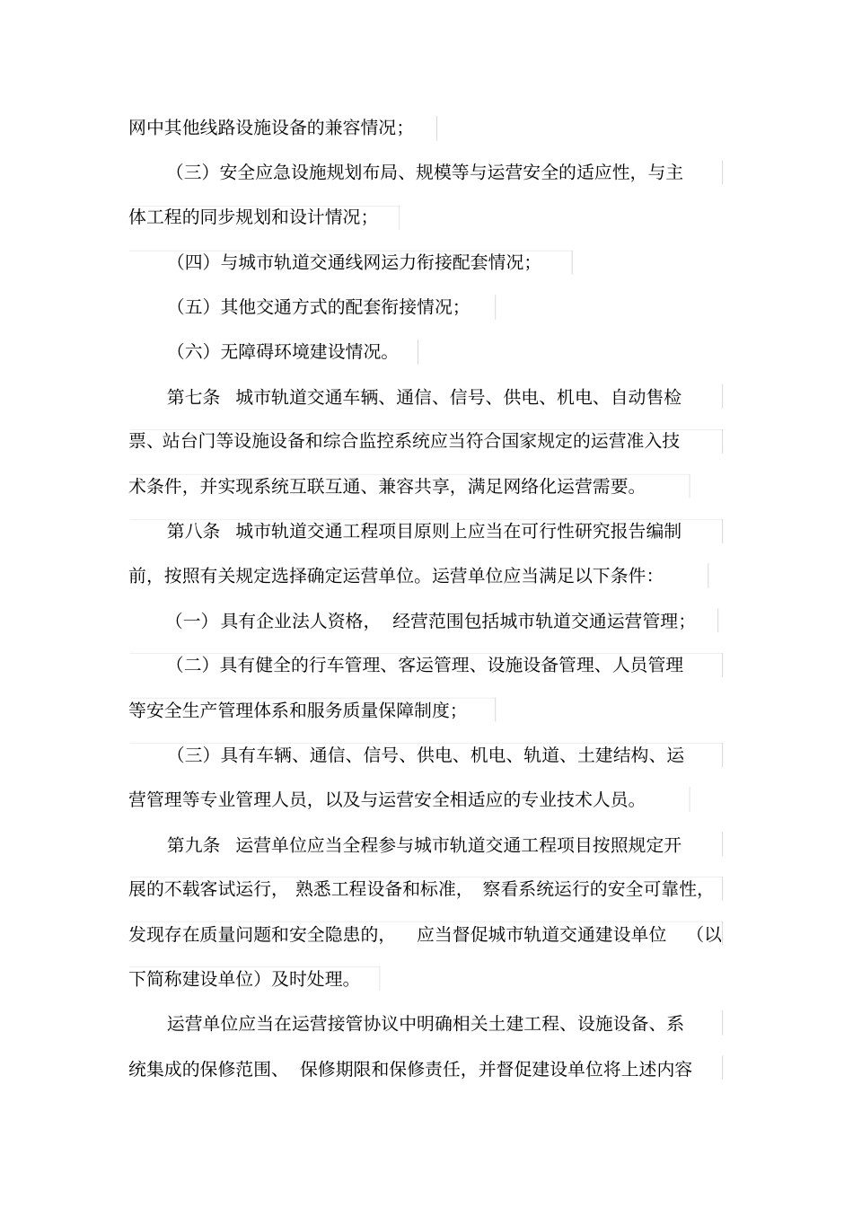 完整版城轨道交通运营管理规定_第3页
