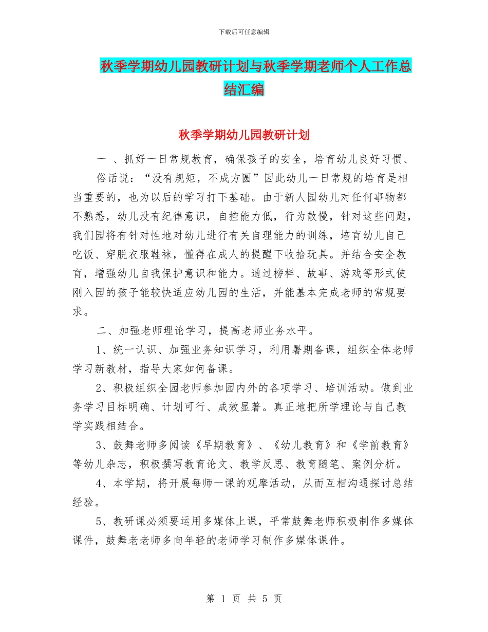 秋季学期幼儿园教研计划与秋季学期教师个人工作总结汇编_第1页