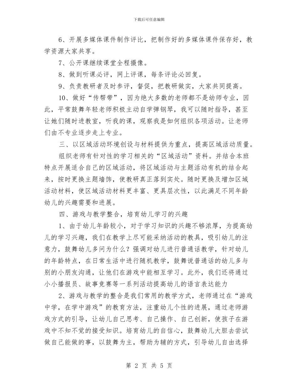 秋季学期幼儿园教研计划与秋季学期教师个人工作总结汇编_第2页