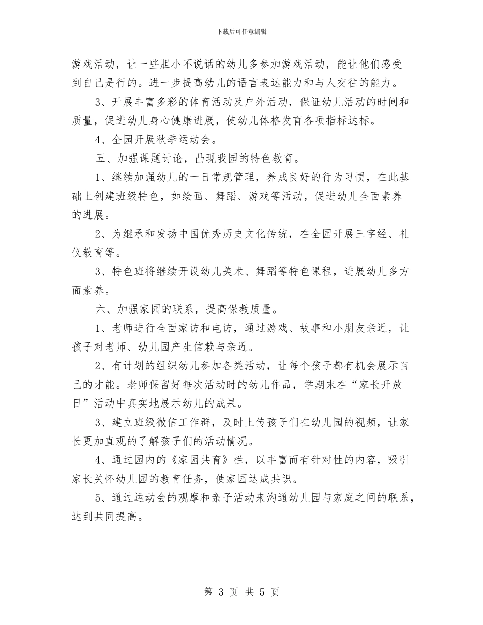 秋季学期幼儿园教研计划与秋季学期教师个人工作总结汇编_第3页