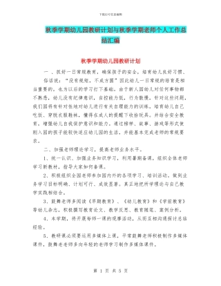 秋季学期幼儿园教研计划与秋季学期教师个人工作总结汇编
