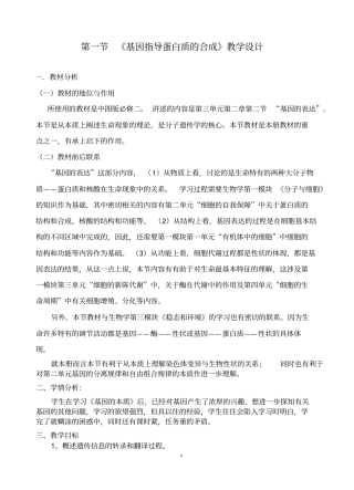 完整版基因指导蛋白质的合成教学设计