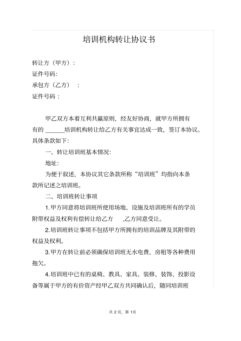 完整版培训机构转让协议_第1页