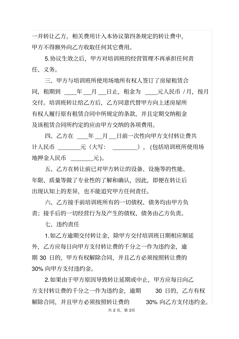 完整版培训机构转让协议_第2页