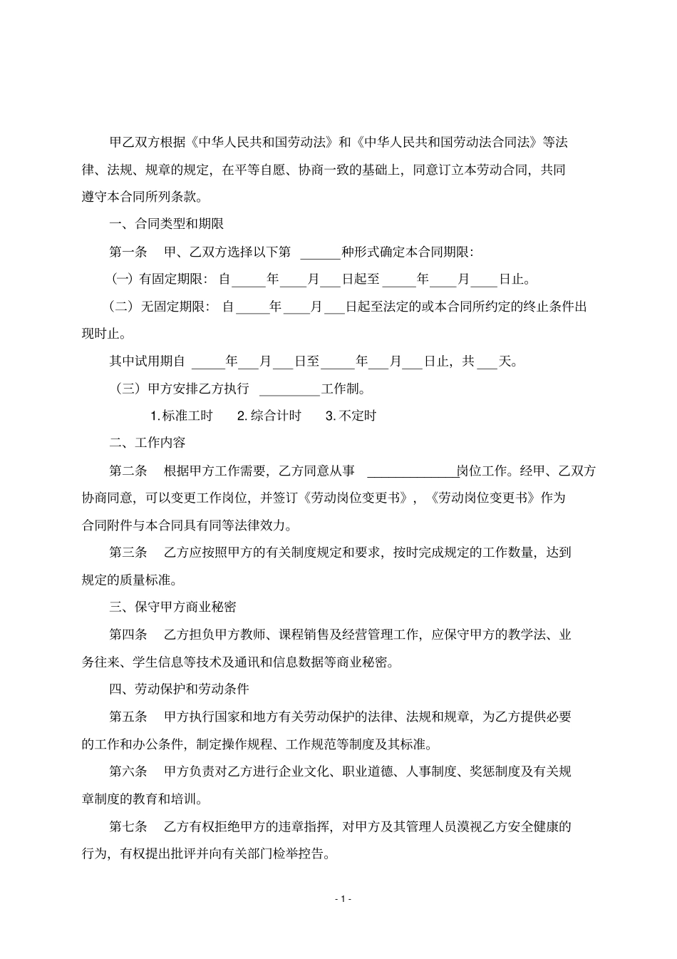 完整版培训机构专职教师劳动合同_第2页