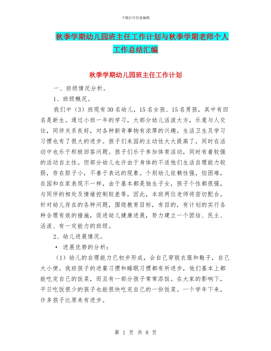 秋季学期幼儿园班主任工作计划与秋季学期教师个人工作总结汇编_第1页