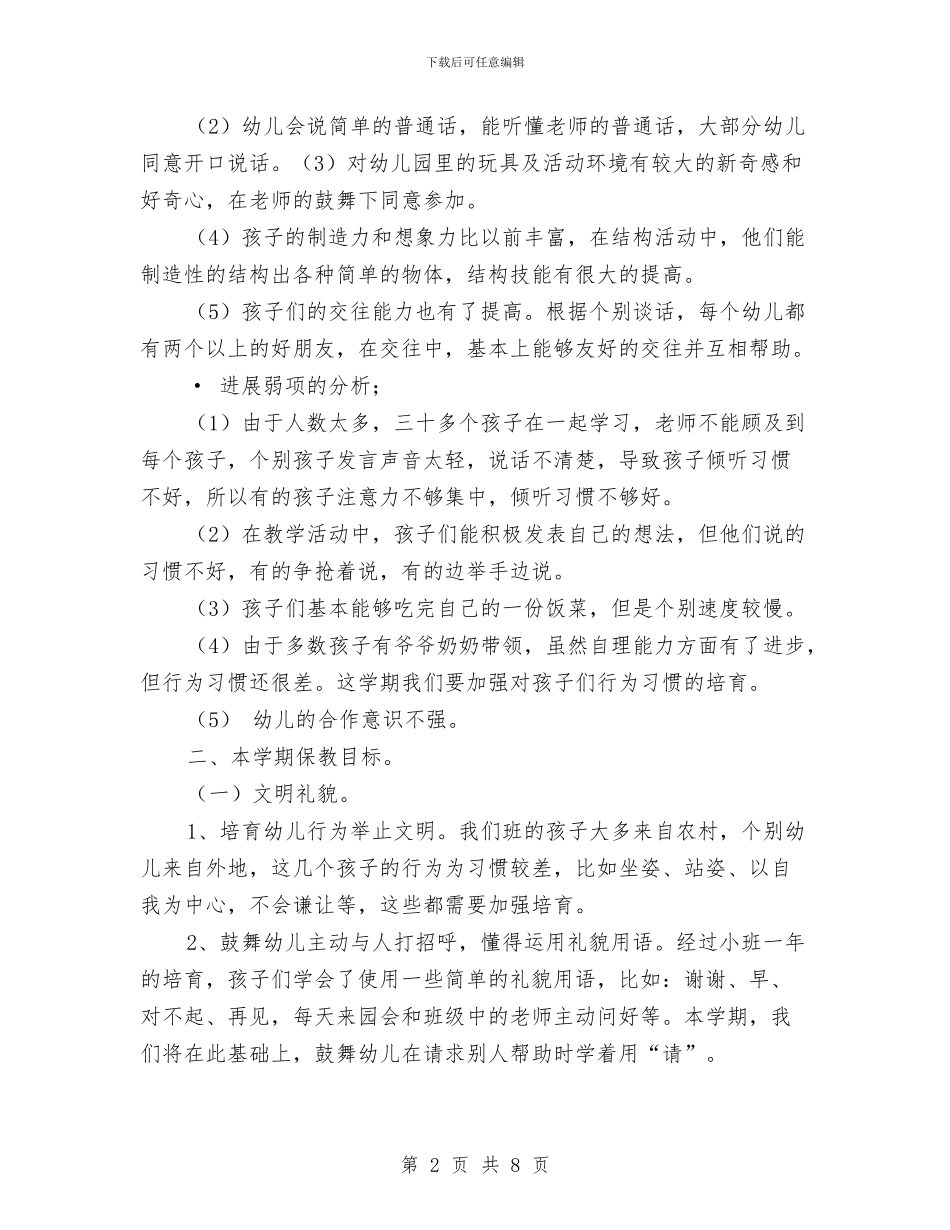 秋季学期幼儿园班主任工作计划与秋季学期教师个人工作总结汇编_第2页