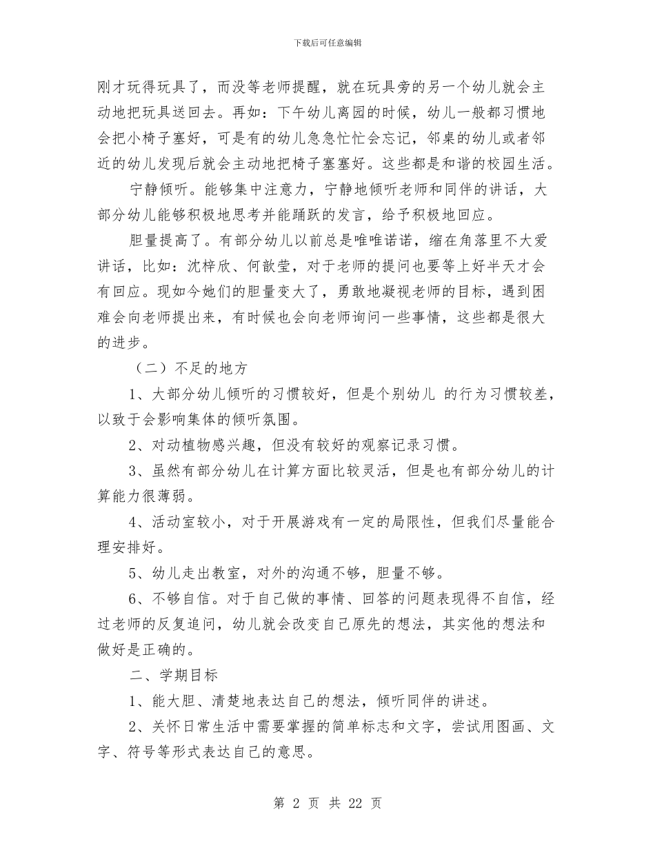 秋季学期幼儿园班级工作计划与秋季幼儿园保健卫生工作计划汇编_第2页