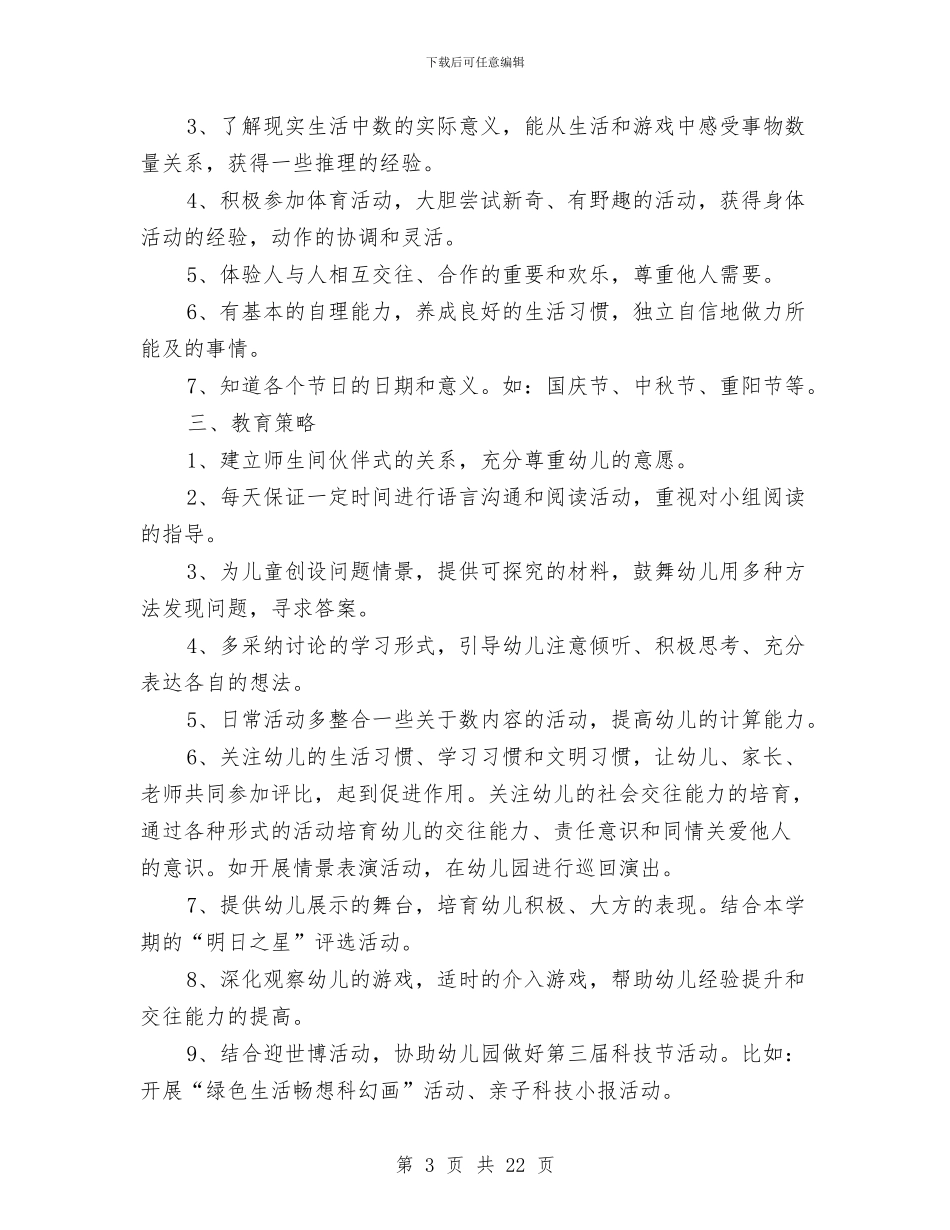 秋季学期幼儿园班级工作计划与秋季幼儿园保健卫生工作计划汇编_第3页