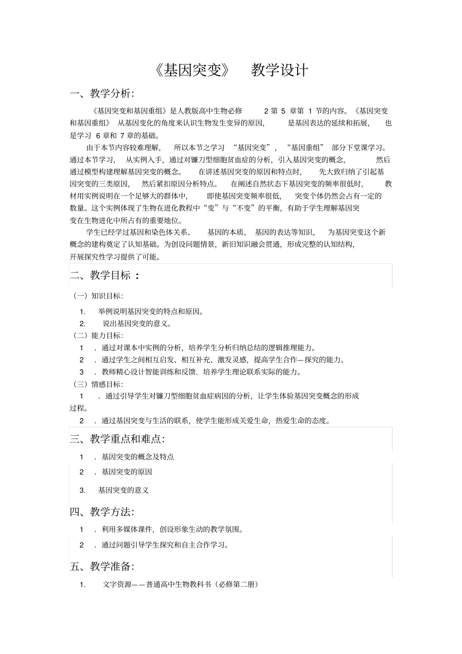 完整版基因突变——教学设计_第1页