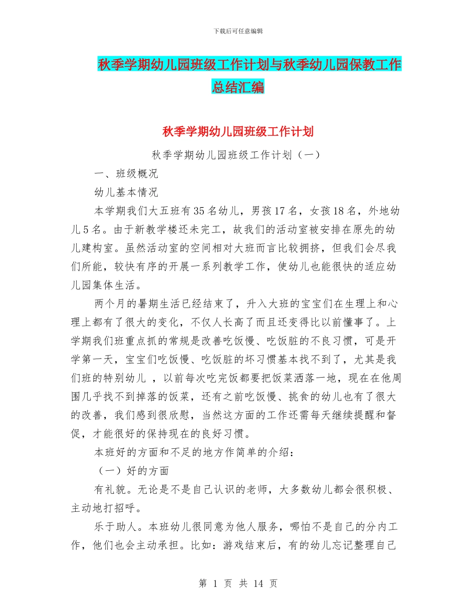 秋季学期幼儿园班级工作计划与秋季幼儿园保教工作总结汇编_第1页