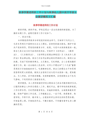 秋季学期教师的工作计划与秋季幼儿园中班开学家长会演讲稿范文汇编