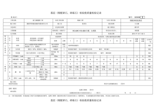 完整版基层级配碎石检验批