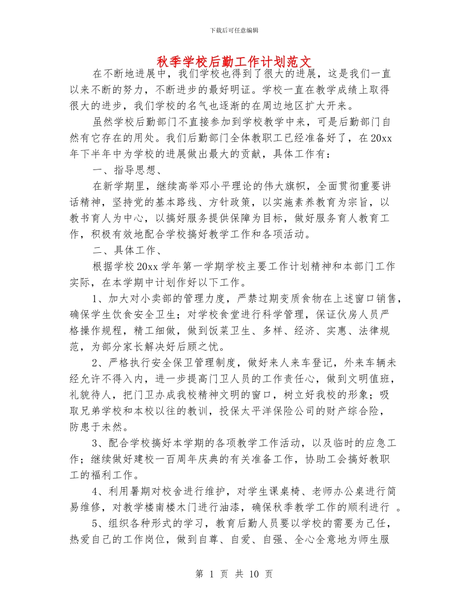 秋季学校后勤工作计划范文_第1页