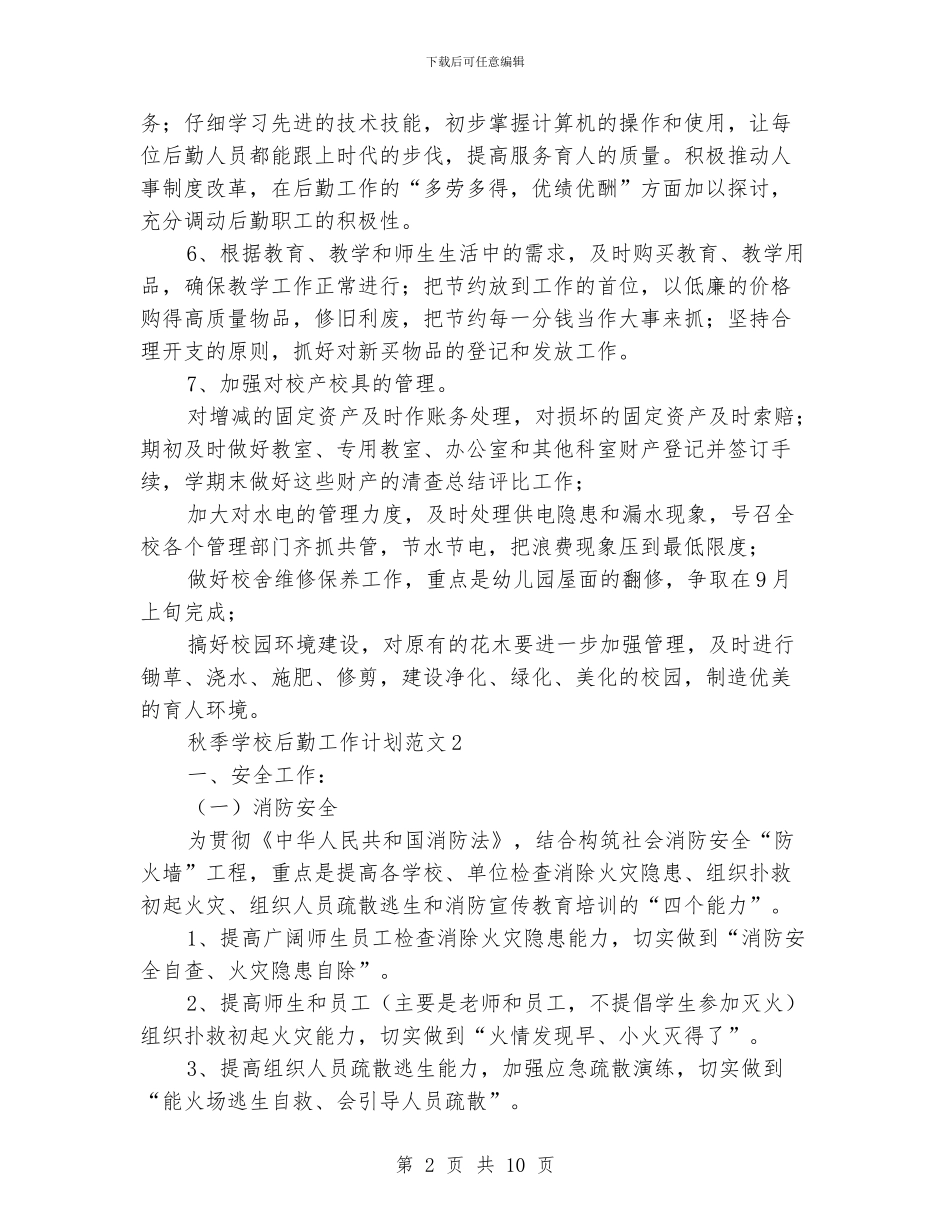 秋季学校后勤工作计划范文_第2页
