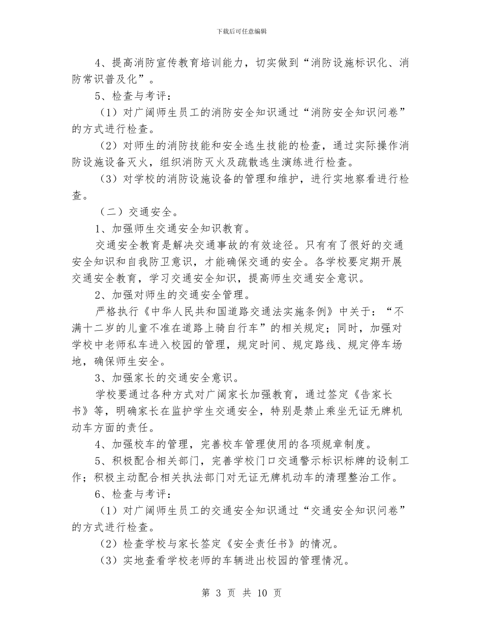 秋季学校后勤工作计划范文_第3页