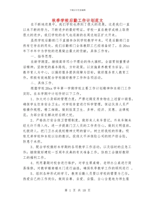 秋季学校后勤工作计划范文