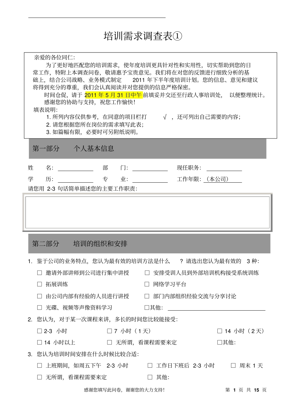 完整版培训需求调查表_第1页