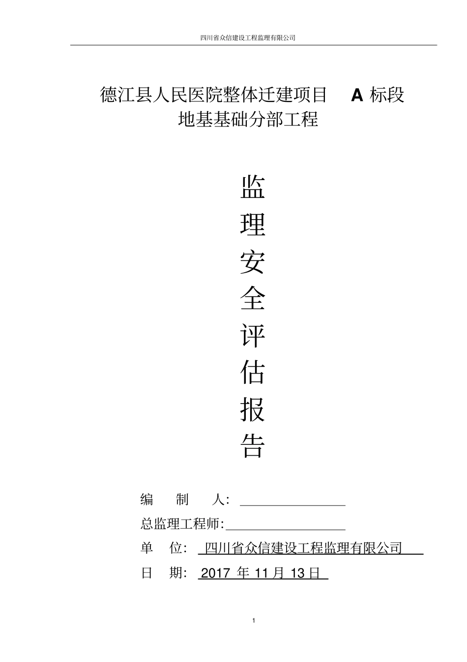 完整版基础安全评价报告0000_第1页