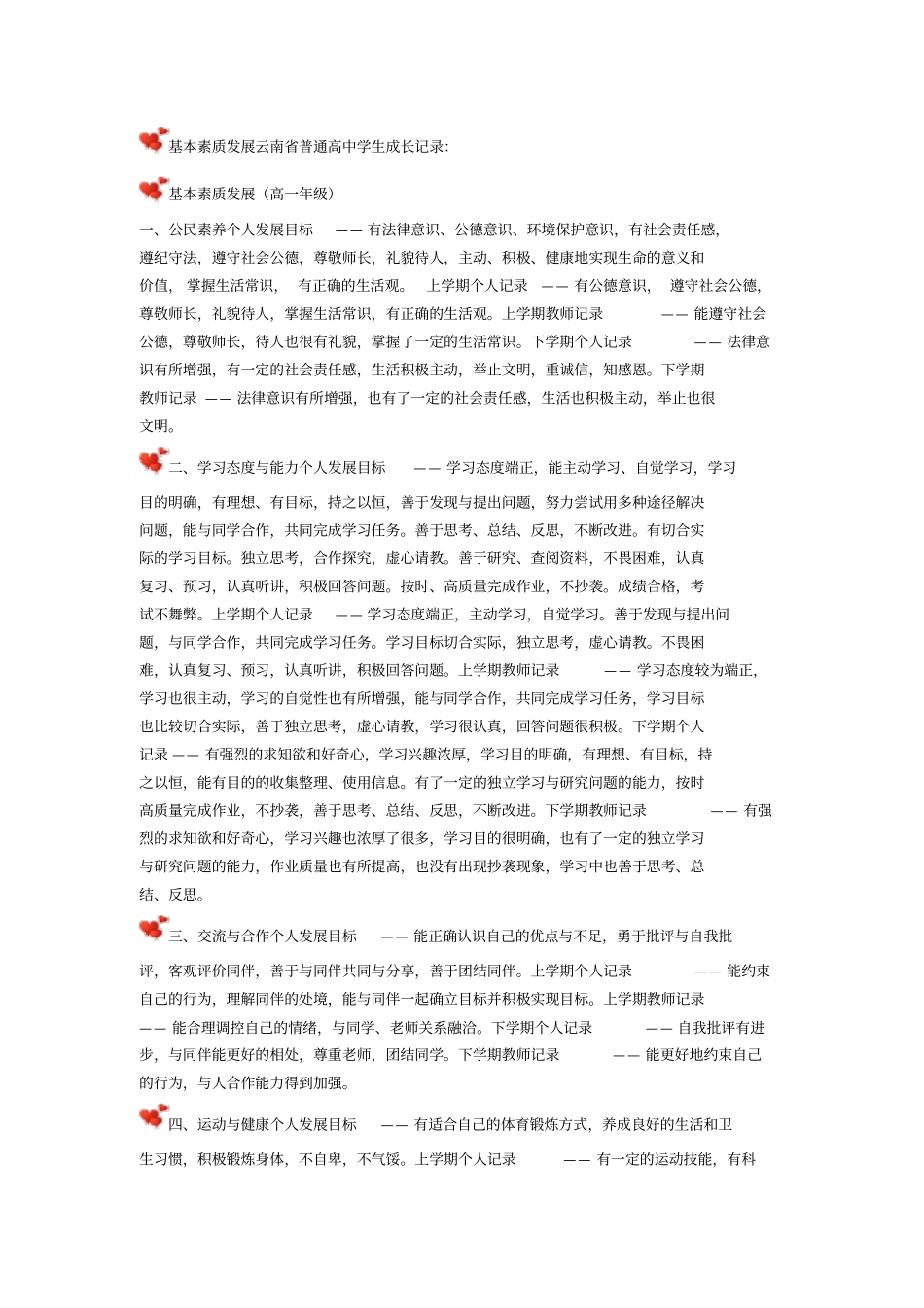 完整版基本素质发展云南普通高中学生成长记录_第1页