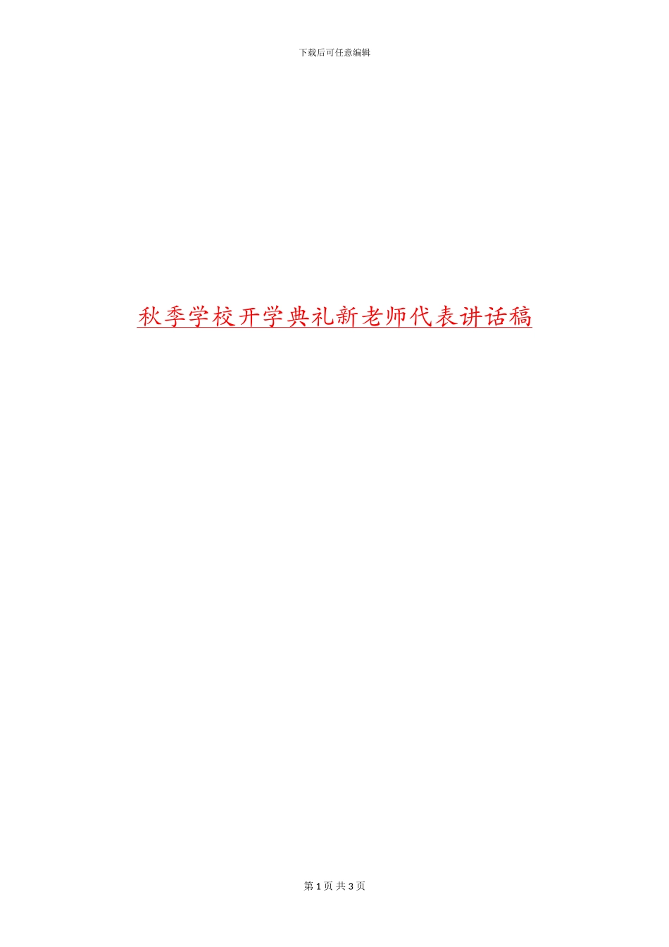 秋季学校开学典礼新教师代表讲话稿_第1页