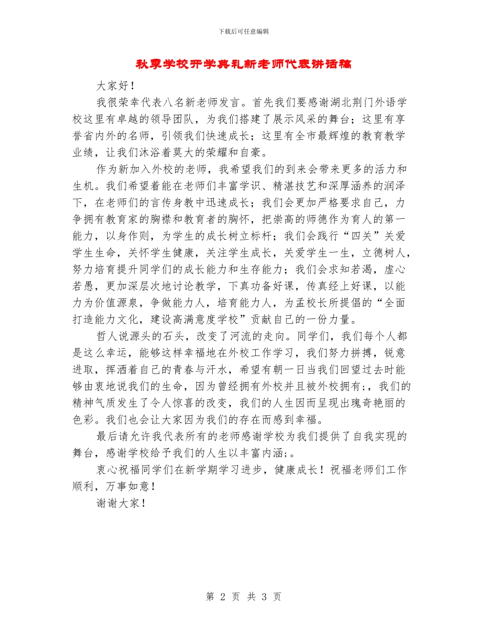 秋季学校开学典礼新教师代表讲话稿_第2页